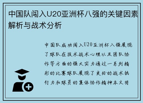 中国队闯入U20亚洲杯八强的关键因素解析与战术分析