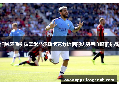 伯恩茅斯引援杰米马尔斯卡克分析他的优势与面临的挑战