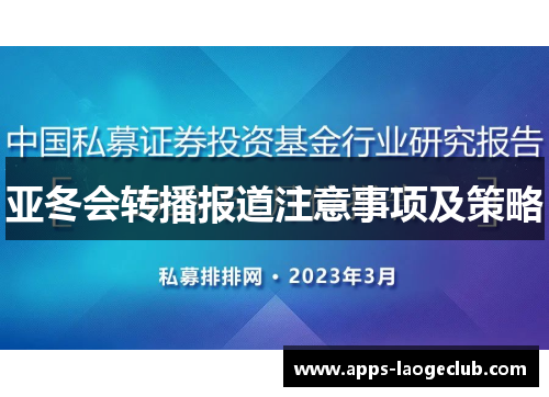 亚冬会转播报道注意事项及策略