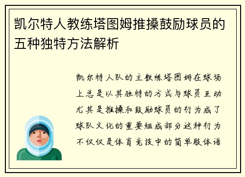 凯尔特人教练塔图姆推搡鼓励球员的五种独特方法解析