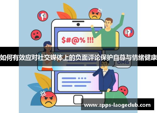 如何有效应对社交媒体上的负面评论保护自尊与情绪健康