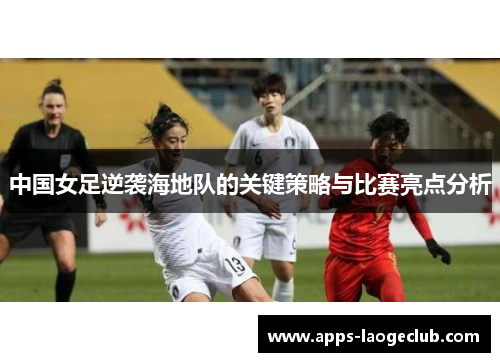中国女足逆袭海地队的关键策略与比赛亮点分析
