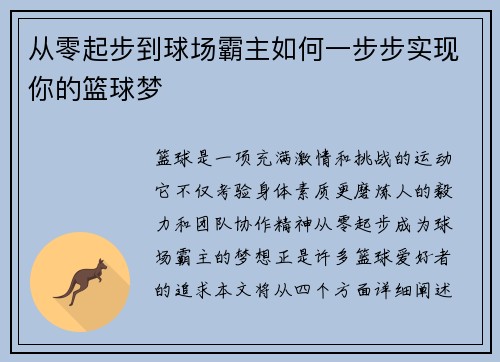 从零起步到球场霸主如何一步步实现你的篮球梦