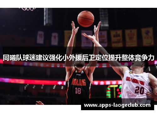 同曦队球迷建议强化小外援后卫定位提升整体竞争力
