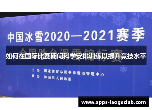 如何在国际比赛期间科学安排训练以提升竞技水平