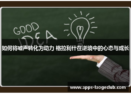如何将嘘声转化为动力 格拉利什在逆境中的心态与成长
