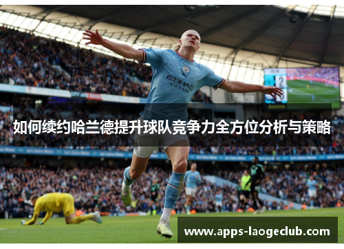 如何续约哈兰德提升球队竞争力全方位分析与策略