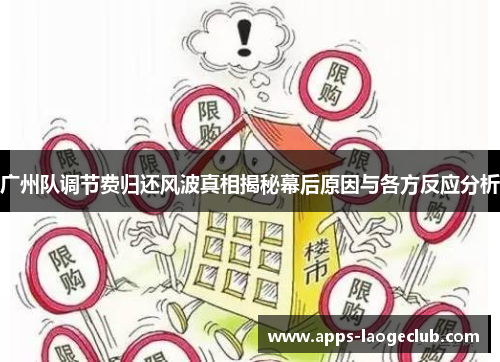 广州队调节费归还风波真相揭秘幕后原因与各方反应分析