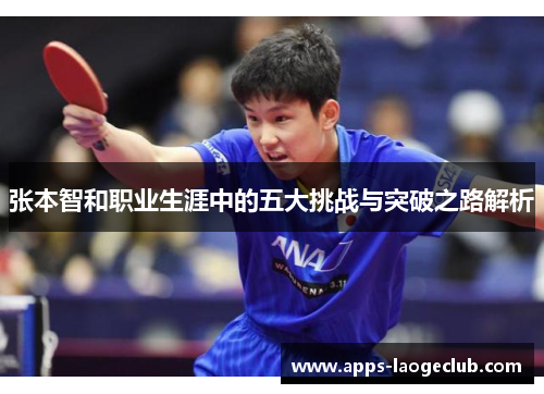 张本智和职业生涯中的五大挑战与突破之路解析