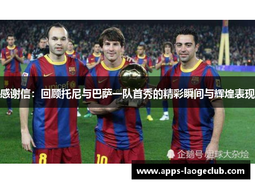 感谢信：回顾托尼与巴萨一队首秀的精彩瞬间与辉煌表现