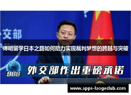 傅明留学日本之路如何助力实现裁判梦想的跨越与突破