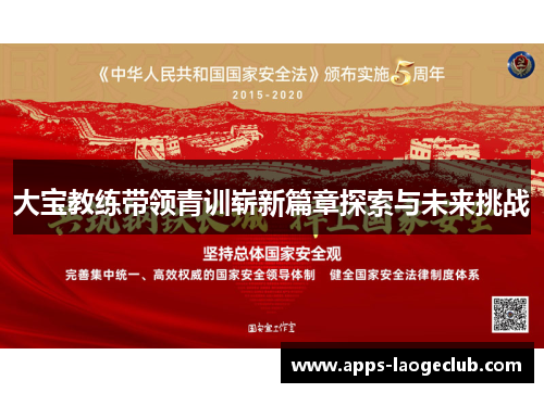 大宝教练带领青训崭新篇章探索与未来挑战