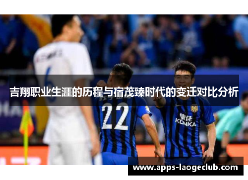 吉翔职业生涯的历程与宿茂臻时代的变迁对比分析