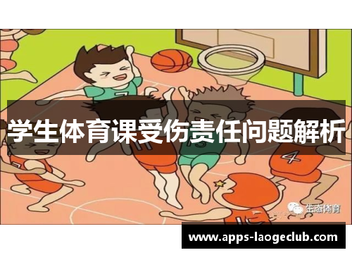 学生体育课受伤责任问题解析