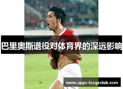 巴里奥斯退役对体育界的深远影响