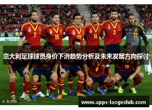 意大利足球球员身价下滑趋势分析及未来发展方向探讨