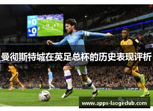 曼彻斯特城在英足总杯的历史表现评析