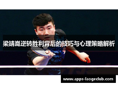 梁靖崑逆转胜利背后的技巧与心理策略解析