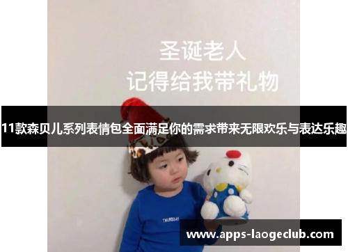 11款森贝儿系列表情包全面满足你的需求带来无限欢乐与表达乐趣