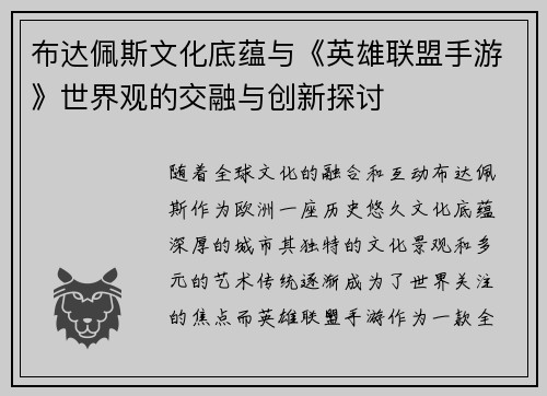 布达佩斯文化底蕴与《英雄联盟手游》世界观的交融与创新探讨