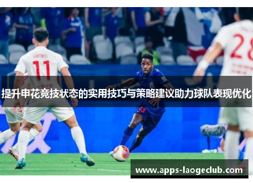 提升申花竞技状态的实用技巧与策略建议助力球队表现优化