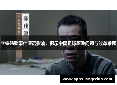 李铁贿赂事件深远影响：揭示中国足球腐败问题与改革难题