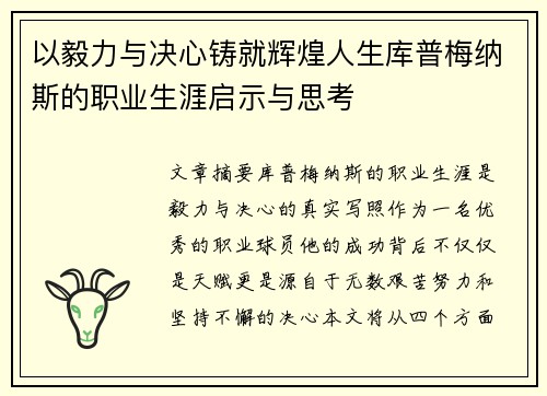 以毅力与决心铸就辉煌人生库普梅纳斯的职业生涯启示与思考