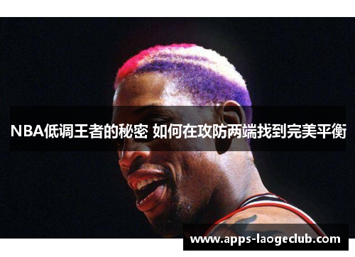 NBA低调王者的秘密 如何在攻防两端找到完美平衡