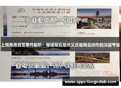 上海海港首签事件解析：厚道背后是仗义还是商业运作的深层考量