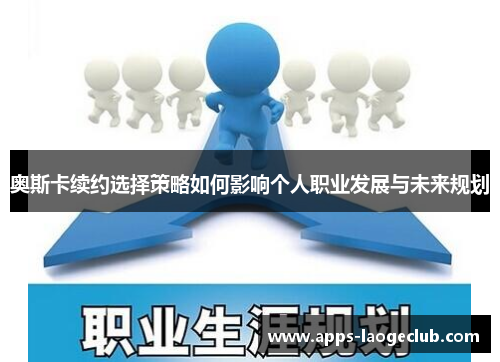 奥斯卡续约选择策略如何影响个人职业发展与未来规划