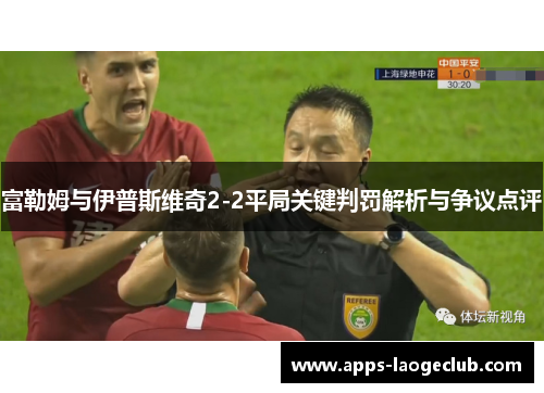 富勒姆与伊普斯维奇2-2平局关键判罚解析与争议点评