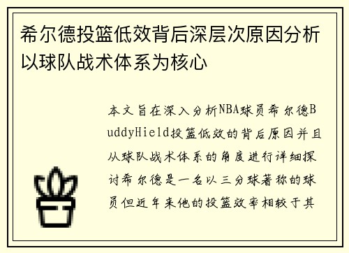 希尔德投篮低效背后深层次原因分析以球队战术体系为核心