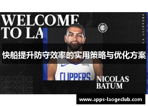 快船提升防守效率的实用策略与优化方案