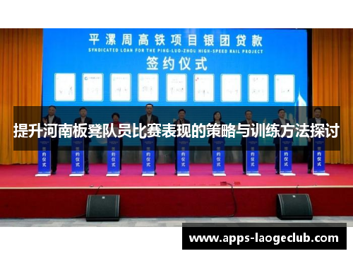 提升河南板凳队员比赛表现的策略与训练方法探讨