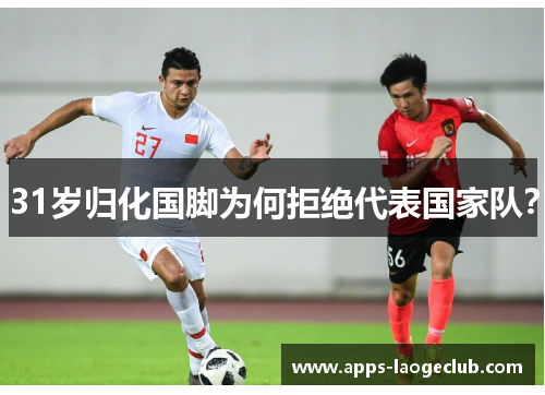 31岁归化国脚为何拒绝代表国家队？