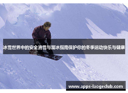 冰雪世界中的安全滑雪与溜冰指南保护你的冬季运动快乐与健康