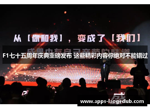 F1七十五周年庆典重磅发布 这些精彩内容你绝对不能错过