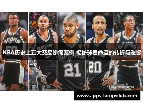 NBA历史上五大交易惨痛案例 揭秘球员命运的转折与遗憾