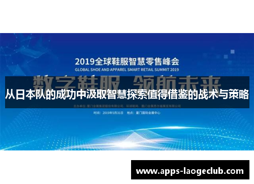 从日本队的成功中汲取智慧探索值得借鉴的战术与策略
