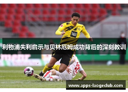 利物浦失利启示与贝林厄姆成功背后的深刻教训