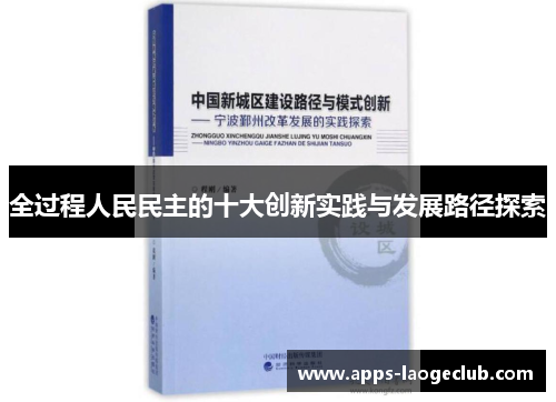 全过程人民民主的十大创新实践与发展路径探索
