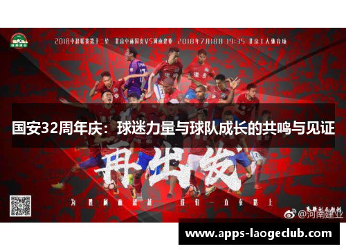 国安32周年庆：球迷力量与球队成长的共鸣与见证