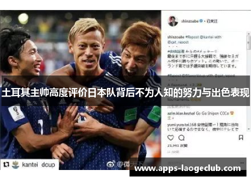 土耳其主帅高度评价日本队背后不为人知的努力与出色表现