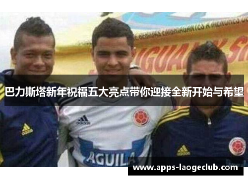 巴力斯塔新年祝福五大亮点带你迎接全新开始与希望