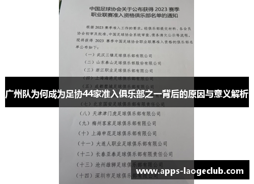 广州队为何成为足协44家准入俱乐部之一背后的原因与意义解析