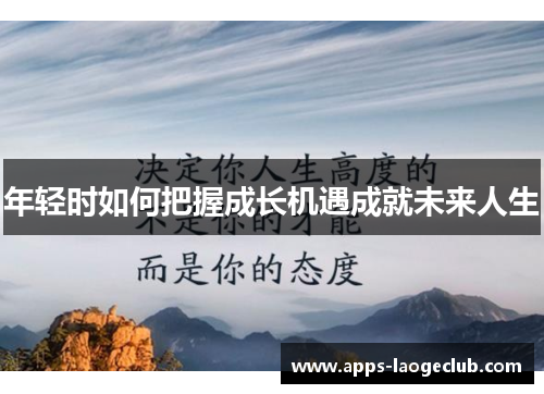 年轻时如何把握成长机遇成就未来人生