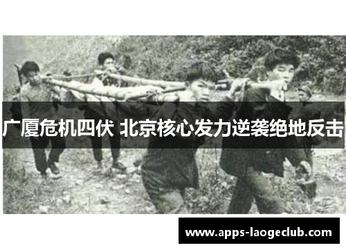 广厦危机四伏 北京核心发力逆袭绝地反击