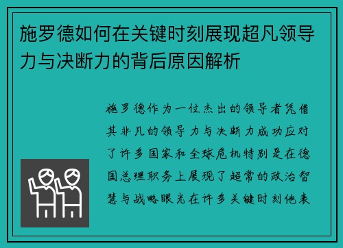 施罗德如何在关键时刻展现超凡领导力与决断力的背后原因解析