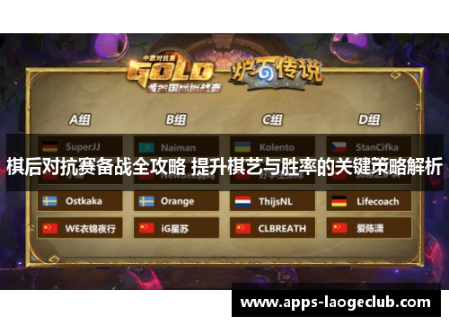 棋后对抗赛备战全攻略 提升棋艺与胜率的关键策略解析