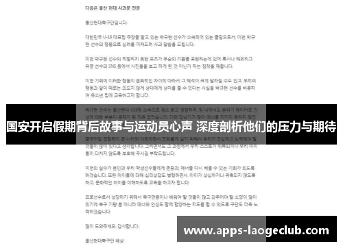 国安开启假期背后故事与运动员心声 深度剖析他们的压力与期待
